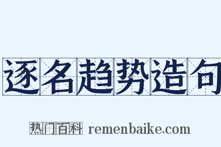 逐名趋势造句是什么意思的图片